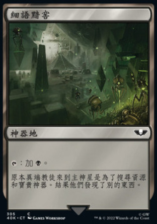 【CHT】《細語黯窖/Vault of Whispers》[戰鎚40K指揮官]