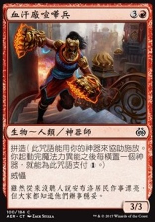 【CHT】《血汗廠喧嘩兵/Sweatworks Brawler》[乙太之亂]