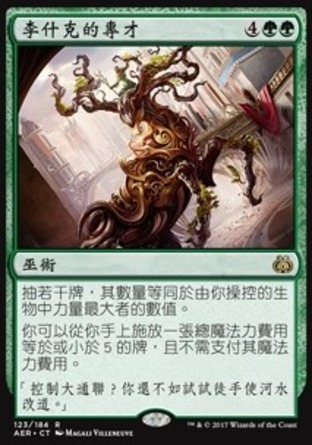 【CHT】《李什克的專才/Rishkar's Expertise》[乙太之亂]〔SP〕