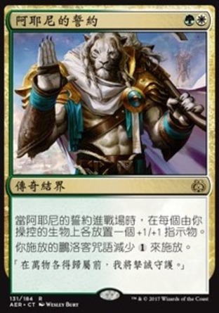 【CHT】《阿耶尼的誓約/Oath of Ajani》[乙太之亂]