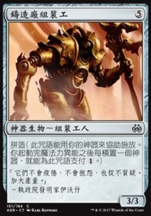 【CHT】《鑄造廠組裝工/Foundry Assembler》[乙太之亂]