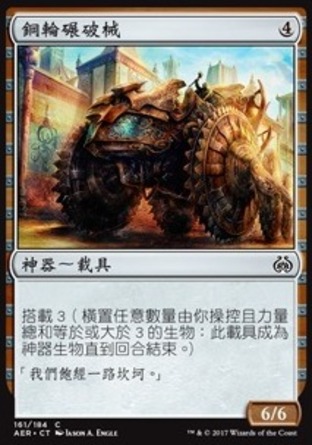 【CHT】《鋼輪碾破械/Irontread Crusher》[乙太之亂]