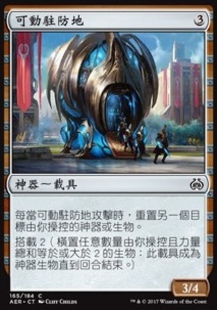 【CHT】《可動駐防地/Mobile Garrison》[乙太之亂]