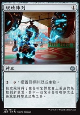 【CHT】《綏靖陣列/Pacification Array》[乙太之亂]