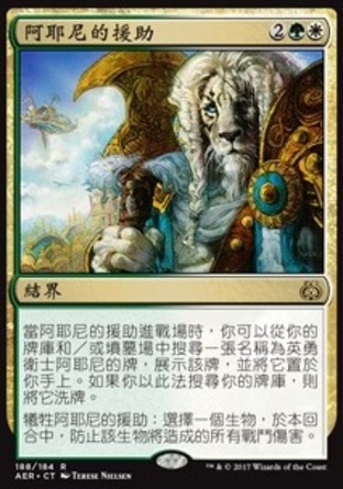 【CHT】《阿耶尼的援助/Ajani's Aid》[乙太之亂]
