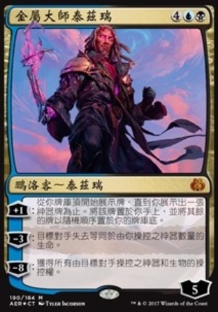 【CHT】 ☆Foil☆ 《金屬大師泰茲瑞/Tezzeret, Master of Metal》[乙太之亂]〔SP〕