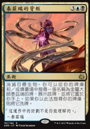 【CHT】《泰茲瑞的背叛/Tezzeret's Betrayal》[乙太之亂]