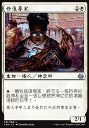 【CHT】《修復專家/Restoration Specialist》[乙太之亂]