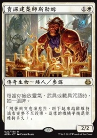 【CHT】《資深建築師斯勒姆/Sram, Senior Edificer》[乙太之亂]