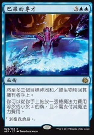 【CHT】《巴羅的專才/Baral's Expertise》[乙太之亂]