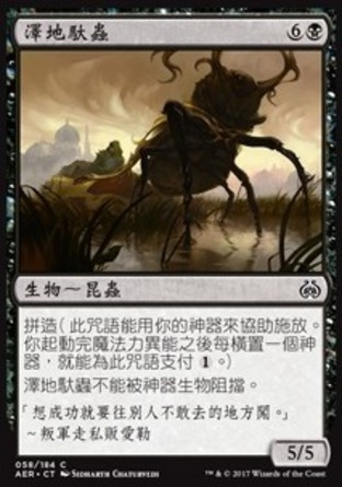 【CHT】《澤地馱蟲/Fen Hauler》[乙太之亂]