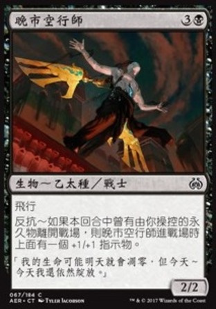 【CHT】《晚市空行師/Night Market Aeronaut》[乙太之亂]