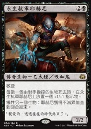 【CHT】《永生抗軍耶赫尼/Yahenni, Undying Partisan》[乙太之亂]〔SP〕