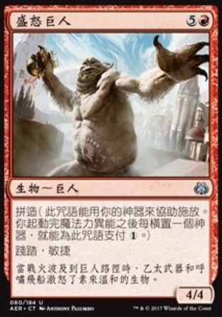 【CHT】《盛怒巨人/Enraged Giant》[乙太之亂]