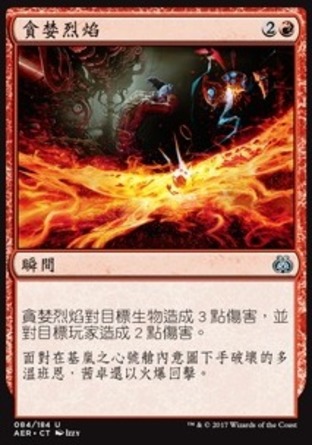 【CHT】《貪婪烈焰/Hungry Flames》[乙太之亂]