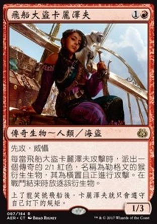 【CHT】《飛船大盜卡麗澤夫/Kari Zev, Skyship Raider》[乙太之亂]