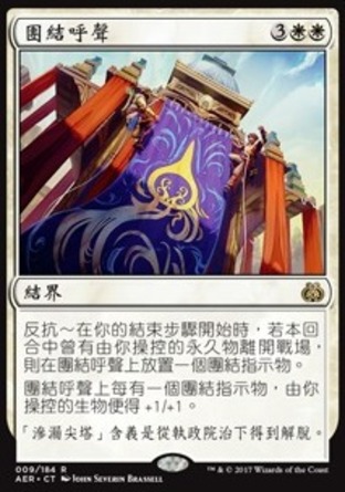 【CHT】《團結呼聲/Call for Unity》[乙太之亂]