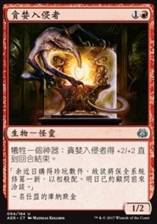 【CHT】《貪婪入侵者/Ravenous Intruder》[乙太之亂]
