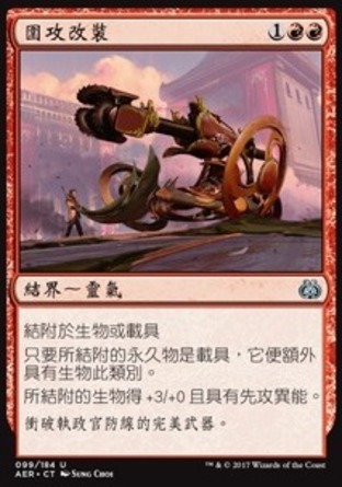 【CHT】《圍攻改裝/Siege Modification》[乙太之亂]