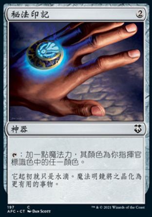 【CHT】《秘法印記/Arcane Signet》[被遺忘國度指揮官]