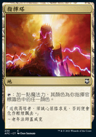 【CHT】《指揮塔/Command Tower》[被遺忘國度指揮官]