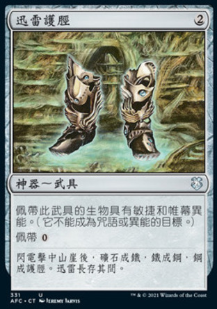 【CHT】《迅雷護脛/Lightning Greaves》[被遺忘國度指揮官]