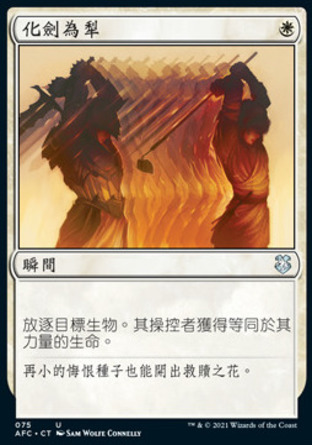 【CHT】《化劍為犁/Swords to Plowshares》[被遺忘國度指揮官]