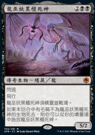 【CHT】《龍巫妖黑檀死神/Ebondeath, Dracolich》[被遺忘國度戰記]