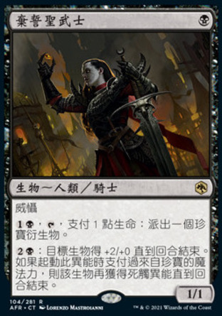 【CHT】 ☆售現閃☆ 《棄誓聖武士/Forsworn Paladin》[被遺忘國度戰記]