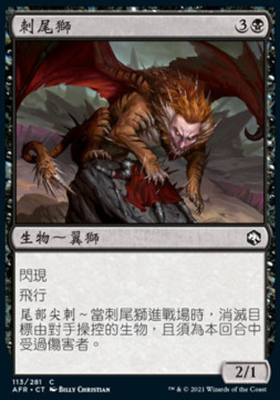 【CHT】《刺尾獅/Manticore》[被遺忘國度戰記]