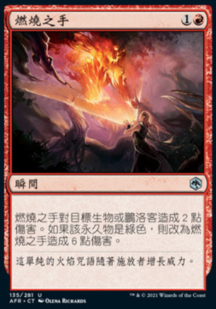 【CHT】《燃燒之手/Burning Hands》[被遺忘國度戰記]