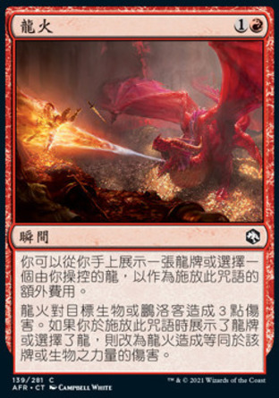 【CHT】《龍火/Dragon's Fire》[被遺忘國度戰記]