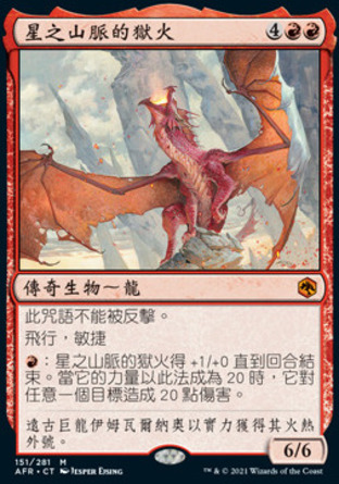 【CHT】《星之山脈的獄火/Inferno of the Star Mounts》[被遺忘國度戰記]