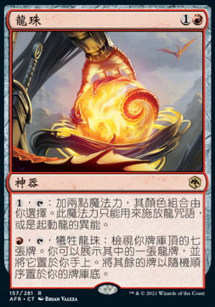 【CHT】《龍珠/Orb of Dragonkind》[被遺忘國度戰記]