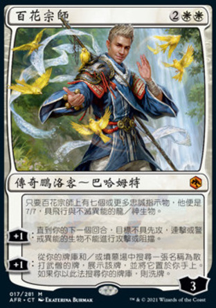 【CHT】《百花宗師/Grand Master of Flowers》[被遺忘國度戰記]