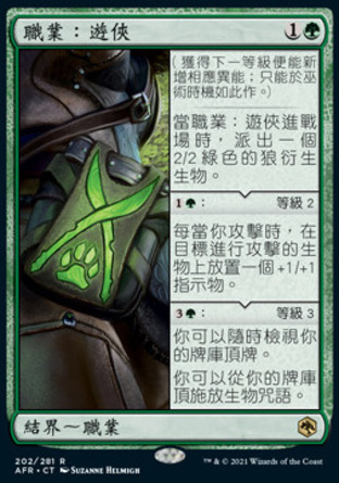 【CHT】 ☆Foil☆ 《職業：遊俠/Ranger Class》[被遺忘國度戰記]