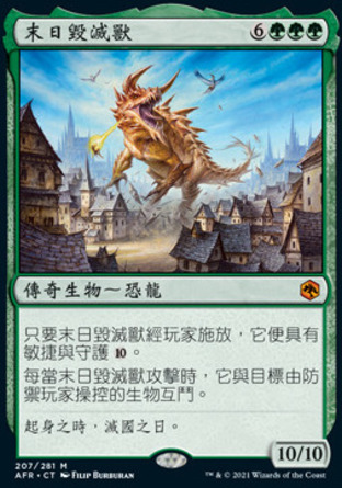 【CHT】《末日毀滅獸/The Tarrasque》[被遺忘國度戰記]