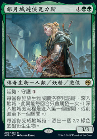 【CHT】《銀月城遊俠瓦力斯/Varis, Silverymoon Ranger》[被遺忘國度戰記]