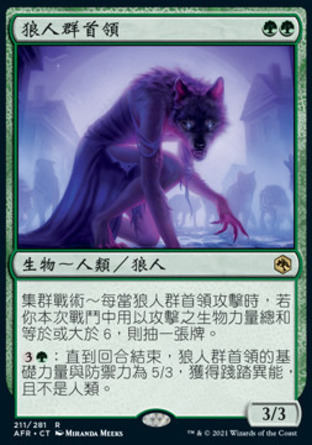【CHT】 ☆售現閃☆ 《狼人群首領/Werewolf Pack Leader》[被遺忘國度戰記]
