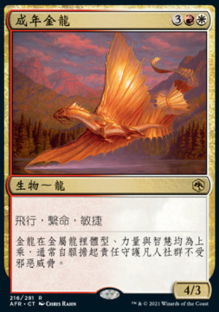 【CHT】《成年金龍/Adult Gold Dragon》[被遺忘國度戰記]