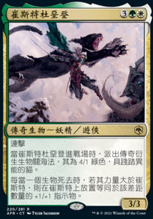 【CHT】 ☆售現閃☆ 《崔斯特杜堊登/Drizzt Do'Urden》[被遺忘國度戰記]