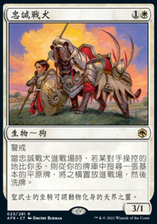 【CHT】 ☆售現閃☆ 《忠誠戰犬/Loyal Warhound》[被遺忘國度戰記]