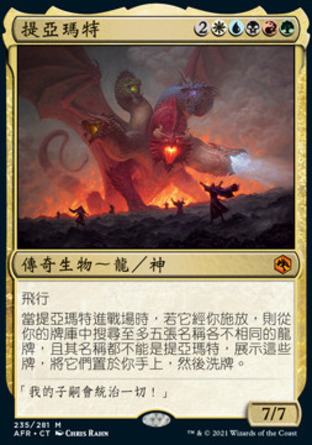 【CHT】《提亞瑪特/Tiamat》[被遺忘國度戰記]