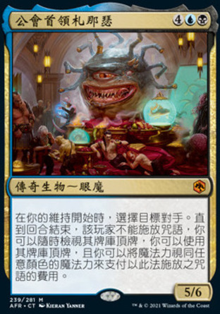 【CHT】《公會首領札那瑟/Xanathar, Guild Kingpin》[被遺忘國度戰記]