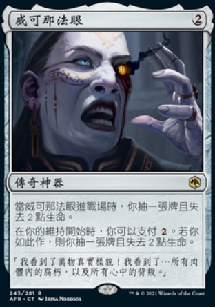 【CHT】《威可那法眼/Eye of Vecna》[被遺忘國度戰記]