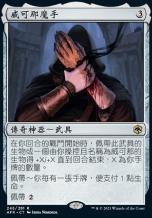 【CHT】《威可那魔手/Hand of Vecna》[被遺忘國度戰記]