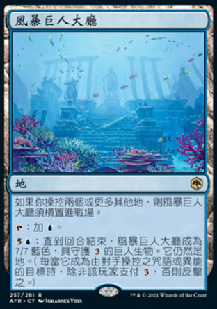 【CHT】《風暴巨人大廳/Hall of Storm Giants》[被遺忘國度戰記]