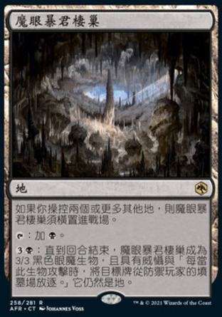 【CHT】《魔眼暴君棲巢/Hive of the Eye Tyrant》[被遺忘國度戰記]