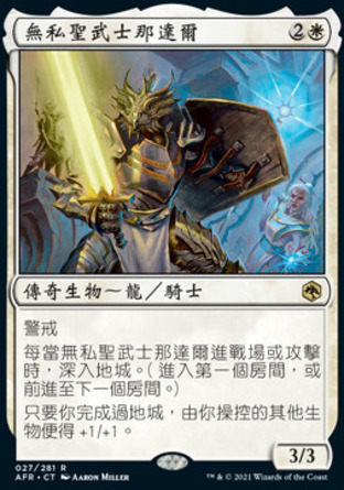 【CHT】《無私聖武士那達爾/Nadaar, Selfless Paladin》[被遺忘國度戰記]