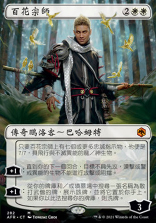 【CHT】《百花宗師/Grand Master of Flowers》[被遺忘國度戰記]